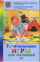 Развивающие игры для малышей, Белякова Ольга Викторовна, Матюхина Юлия Алексеевна 