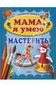 Мама, я умею мастерить, Куцакова Людмила Викторовна 