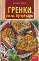 Гренки , тосты, бутерброды, Мурас Иоланта 