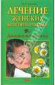Лечение женских болезней травами: Домашняя аптека, Бебнева Юлия 