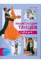 Энциклопедия танцев от А до Я (+ CD), Кюль Торстен 