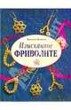 Изысканное фриволите, Балделли Бернадетт 