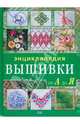 Энциклопедия вышивки от А до Я, Кристанини Джина 
