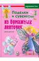 Поделки и сувениры из бумажных ленточек, Джейн Дженкинс 
