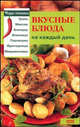 Вкусные блюда на каждый день, Чудина Екатерина 