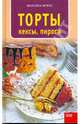 Торты, кексы, пироги, Мурас Иоланта 
