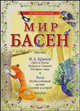 Мир басен Р-1205 (комплект из 4 книг), Крылов Иван Андреевич, Эзоп, Толстой Лев Николаевич, Бедный Демьян 