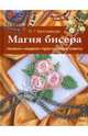Магия бисера, Квитковская Ирина 