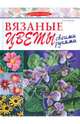Вязаные цветы своими руками, Хамбах Ева 