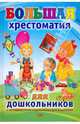 Большая хрестоматия для дошкольников, Михалевская И. А. 