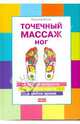 Точечный массаж ног, Виллс Паулина 