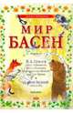 Мир басен (Р-1207) (комплект из 4 книг), Крылов Иван Андреевич, Толстой Лев Николаевич, Бедный Демьян 