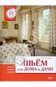 Шьем для дома и дачи за 24 часа, Плотникова Татьяна Федоровна 