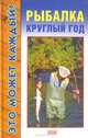 Рыбалка круглый год, Вершинин Денис 