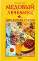 Медовый лечебник. Домашняя аптека, Бебнева Юлия 