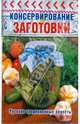 Консервирование и заготовки, 