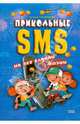Прикольные SMS на все случаи жизни, Хлуденцова Евгения 