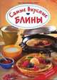 Кристиана Мюллер-Урбан: Самые вкусные блины, Мюллер-Урбан Кристиане 