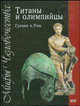 Титаны и олимпийцы. Греция и Рим, 