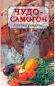 Чудо-самогон. Лучшие рецепты, Марков Александр Илларионович 
