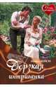 Дерзкая интриганка, Кейси Майкл 