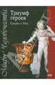 Триумф героев. Греция и Рим: Мифы человечества, 