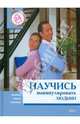 Научись манипулировать людьми за 24 часа, Арефьева Татьяна Александровна 