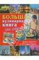 Большая кулинарная книга для детей, Инес Кирл, Карин Крченк-Лихтенштейн 