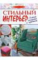 Стильный интерьер. Вяжем спицами и крючком, 
