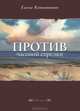 Против часовой стрелки: Роман -2-е изд., стереотип., Катишонок Елена Александровна 
