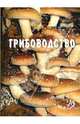 Грибоводство: Учебное пособие, Лобанкова О., Есаулко А., Агеев В., Гречишкина Ю., Подколзин А. 