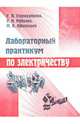 Лабораторный практикум по электричеству: Учебное пособие, Стародубцева Галина, Рубцова Елена, Афанасьев Михаил 