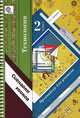Технология. 2 класс. Органайзер для учителя. Сценарии уроков. ФГОС, Е. А. Лутцева 
