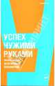 Успех чужими руками: Эффективное делегирование полномочий, Урбан Мария 