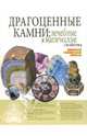 Драгоценные камни: лечебные и магические свойства, 