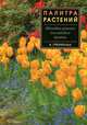 Палитра растений. Цветовые решения для садового дизайна, Грюнвальд Вальтер 
