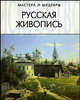 Русская живопись - (Мастера и шедевры), Артемий Троицкий 