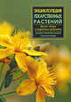 Энциклопедия лекарственных растений, 