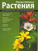 Лекарственные растения. Карманная энциклопедия, Шаронов А. 