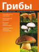 Грибы. Карманная энциклопедия, Шаронов А. 