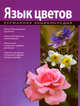 Язык цветов, Раделов С. 