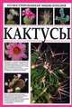 Кактусы. Иллюстрированная энциклопедия, 