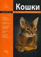 Кошки. Мини-энциклопедия, 