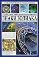Иллюстрированная энциклопедия. Знаки Зодиака. Созвездия западного гороскопа, Кац Д. 