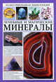 Лечебные и магические минералы. Иллюстрированная энциклопедия, 