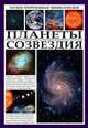 Иллюстрированная энциклопедия. Планеты и созвездия, Лесков 