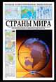 Большая иллюстрированная энциклопедия. Страны мира. Политические и физические карты, 