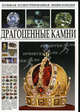 Большая иллюстрированная энциклопедия. Драгоценные камни, 