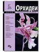 Мини - Энциклопедия. Орхидеи. (Издательство Кристалл), 