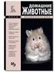 Домашние животные. Мини-энциклопедия, 